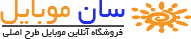 فروشگاه آنلاین سان موبایل